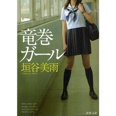 竜巻ガール