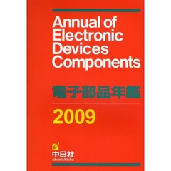 電子部品年鑑　２００９