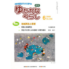 月刊　ゆたかなくらし　２００９年６月号