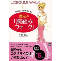 魔法の「腕組みウォーク」　歩くだけで美脚になる！