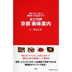 京都美味案内　全２１６軒　実際に食べて選んだ納得！の店ガイド
