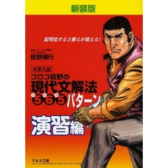 ゴロゴ板野の現代文解法５６５パターン　演習編　新装版