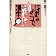 読めるようで、なぜか読めない漢字　一度読めると忘れなくなる「連想例文」付き！