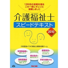 介護福祉士スピードテキスト　１３科目の実戦知識をこの一冊にギュッ！と凝縮しました　２０１０年版