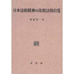 日本法的精神の比較法的自覚　オンデマンド版