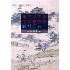 東アジアの文人世界と野呂介石　中国・台湾・韓国・日本とポーランドからの考察