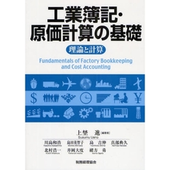 工業簿記・原価計算の基礎　理論と計算