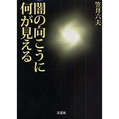 闇の向こうに何が見える