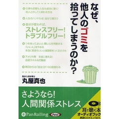 ＣＤ　なぜ、他人のゴミを拾ってしまうのか