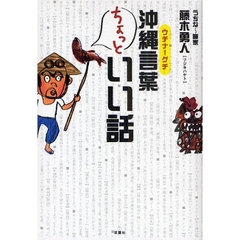 沖縄言葉（ウチナーグチ）ちょっといい話