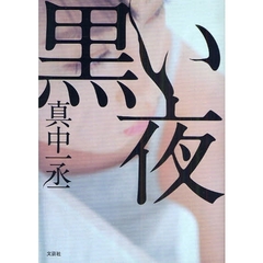 黒い夜