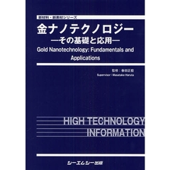 金ナノテクノロジー　その基礎と応用