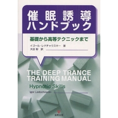催眠誘導ハンドブック　基礎から高等テクニックまで