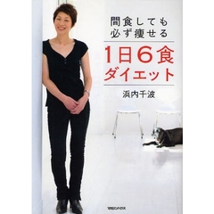 間食しても必ず痩せる１日６食ダイエット