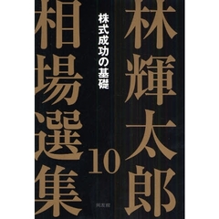 林輝太郎相場選集　１０　株式成功の基礎