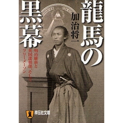 龍馬の黒幕　明治維新と英国諜報部、そしてフリーメーソン　歴史ノンフィクション