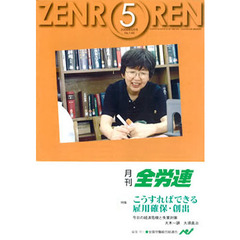 月刊全労連　２００９年　５月号