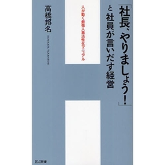 「社長、やりましょう！」と社員が言いだす経営　人が動く最強人事活性化マニュアル