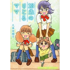 １３歳のりとるママ
