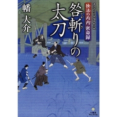 咎斬りの太刀　書き下ろし長編時代小説