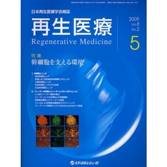 再生医療　日本再生医療学会雑誌　Ｖｏｌ．８Ｎｏ．２（２００９．５）　特集幹細胞を支える環境