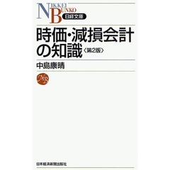 時価・減損会計の知識　第２版