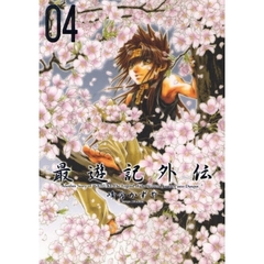 最遊記外伝　０４