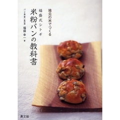 福盛式シトギ米粉パンの教科書　地元の米でつくる