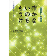 確かないのちもうけ　生命素との邂逅　医療ドキュメント