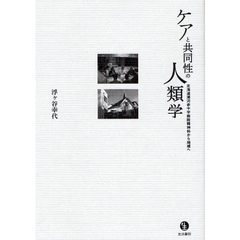 ケアと共同性の人類学　北海道浦河赤十字病院精神科から地域へ