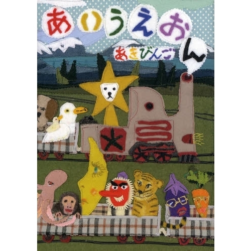 あいうえおん 通販｜セブンネットショッピング