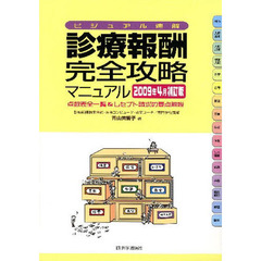 診療報酬・完全攻略マニュアル　ビジュアル速解　２００９年４月補訂版　点数表全一覧＆レセプト請求の要点解説