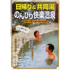 日帰り＆共同湯のんびり快楽温泉　関西・中部・北陸・中国・四国編