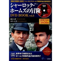 シャーロック・ホームズの冒険DVD BOOK vol.3 (宝島MOOK) (DVD付)