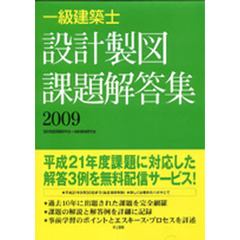 一級建築士設計製図課題解答集　２００９