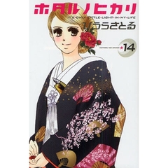 ホタルノヒカリ　　１４