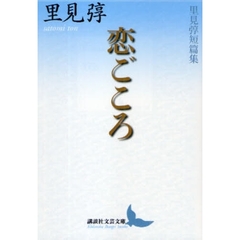 恋ごころ　里見２ウ短篇集
