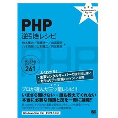 ＰＨＰ逆引きレシピ　すぐに美味しいサンプル＆テクニック２６１