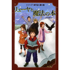リューヤと魔法の本　１　天空に漂う国