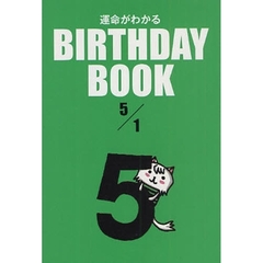 運命がわかるＢＩＲＴＨＤＡＹ　ＢＯＯＫ　５／１