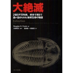 大絶滅　２億５千万年前，終末寸前まで追い詰められた地球生命の物語