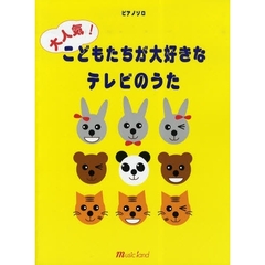 楽譜　大人気！　こどもたちが大好きなテレ