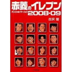 赤菱のイレブン　オフィシャルイヤーブック　２００８－０９