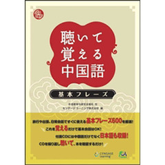 聴いて覚える中国語－基本フレーズ－
