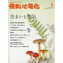 住まいと電化　２００９－９　住まいと空気