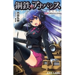 鋼鉄のアナバシス　死神と呼ばれた少女