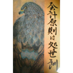会計原則は処世訓