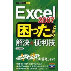Ｅｘｃｅｌ　２００７で困ったときの解決＆便利技