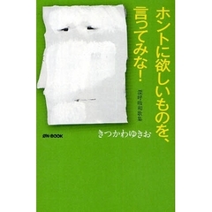 ホントに欲しいものを、言ってみな！　深呼吸和歌集