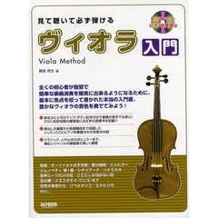 楽譜　見て聴いて必ず弾けるヴィオラ入門